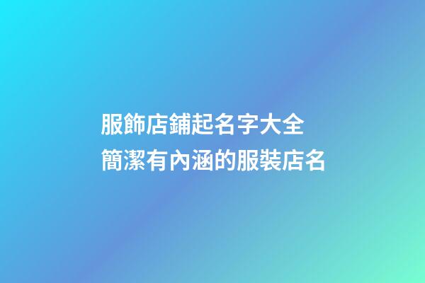 服飾店鋪起名字大全 簡潔有內涵的服裝店名-第1張-店鋪起名-玄機派